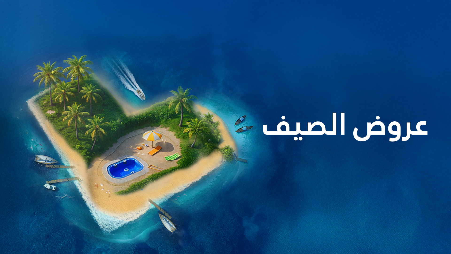 وين ماتكون وجهتك عروضنا معك